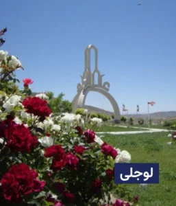 وضعیت آب و هوای لوجلی