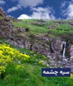وضعیت آب و هوای سیه چشمه