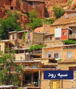 وضعیت آب و هوای سیه رود