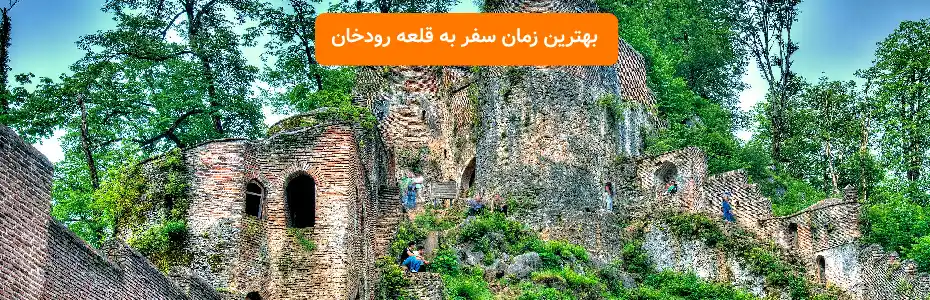 بهترین زمان سفر به قلعه رودخان
