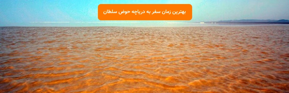 بهترین زمان سفر به دریاچه حوض سلطان