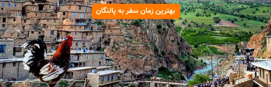 بهترین زمان سفر به روستای پالنگان کردستان