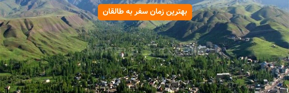 بهترین زمان سفر به طالقان