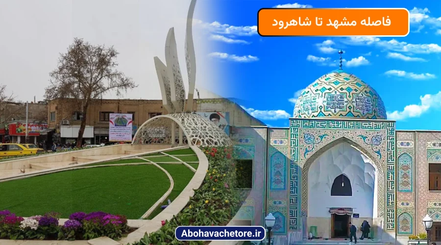 فاصله مشهد تا شاهرود