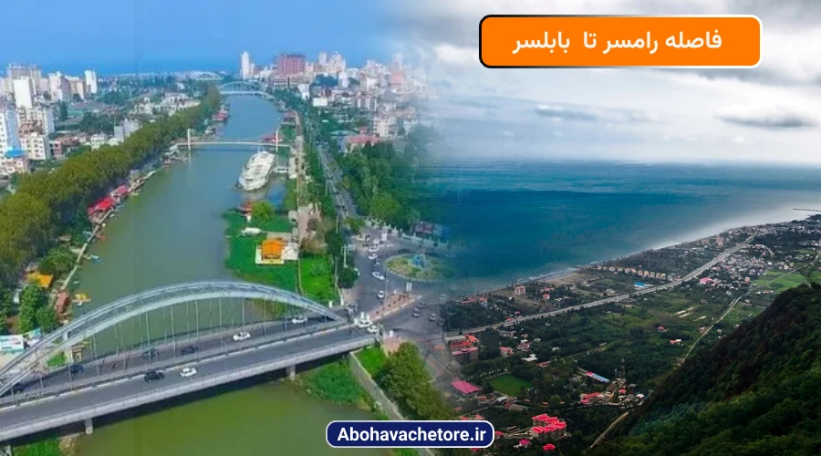 فاصله رامسر تا بابلسر