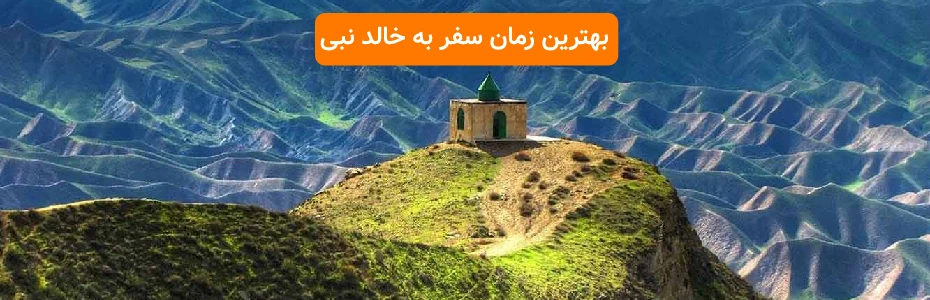 بهترین زمان سفر به خالد نبی