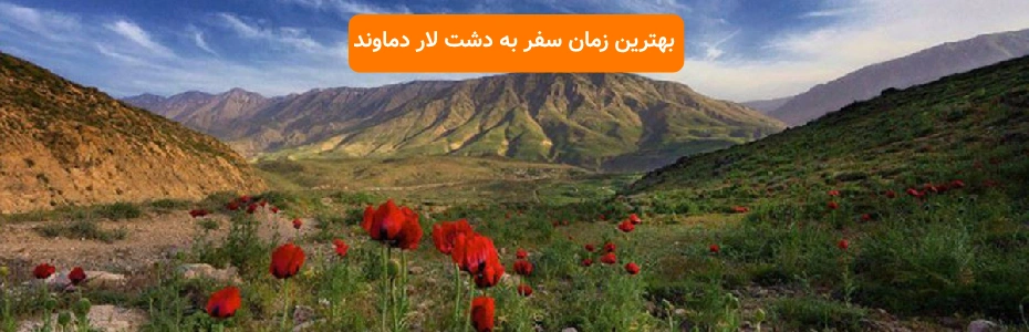 بهترین زمان سفر به دشت لار دماوند