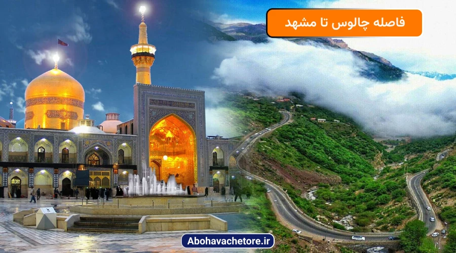 فاصله چالوس تا مشهد