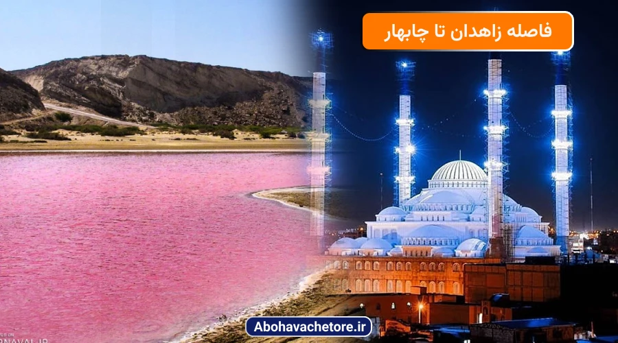 فاصله زاهدان تا چابهار