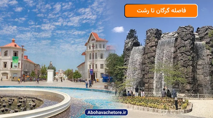 فاصله گرگان تا رشت