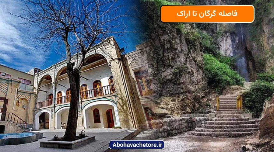 فاصله گرگان تا اراک