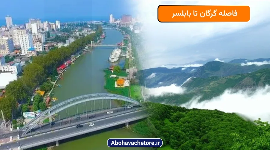 فاصله گرگان تا بابلسر