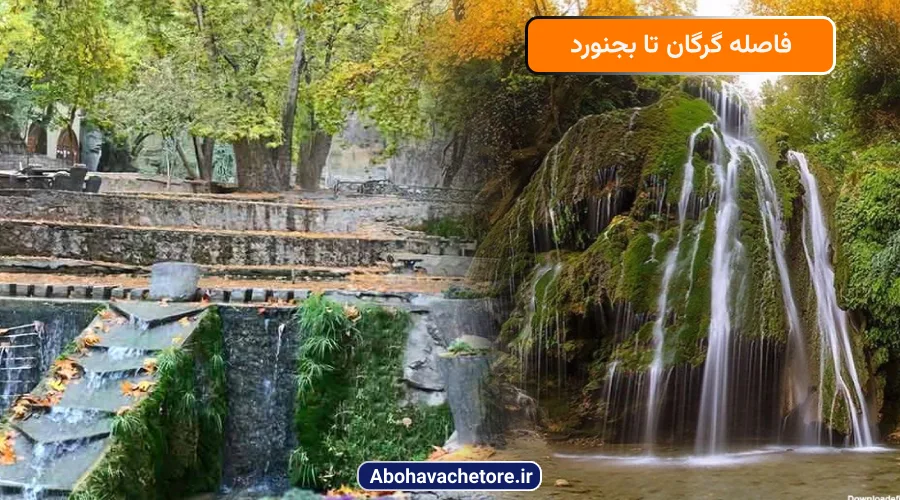 فاصله گرگان تا بجنورد