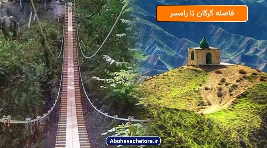 فاصله گرگان تا رامسر
