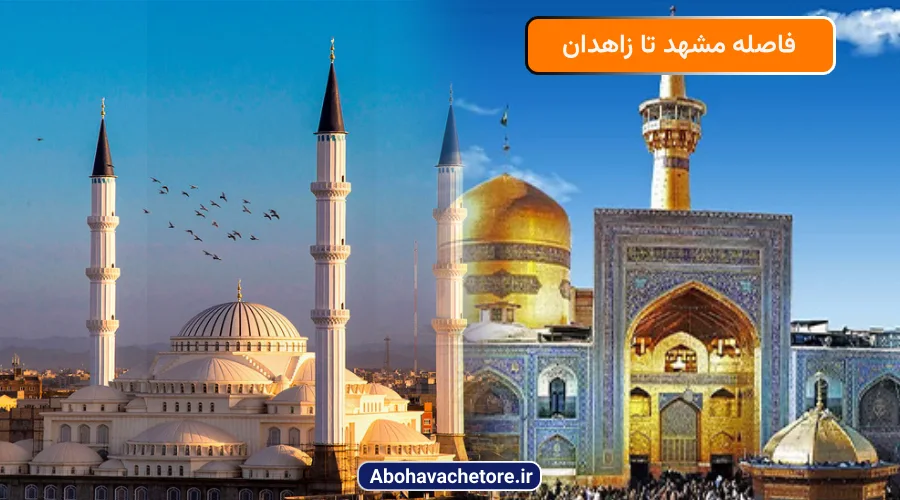 فاصله مشهد تا زاهدان