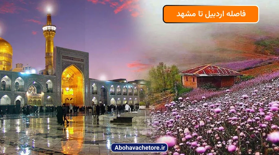 فاصله اردبیل تا مشهد