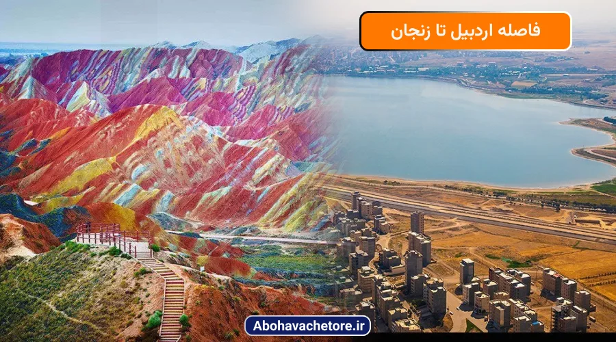 فاصله اردبیل تا زنجان
