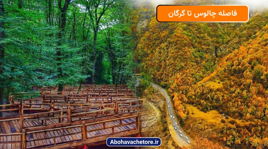 فاصله چالوس تا گرگان