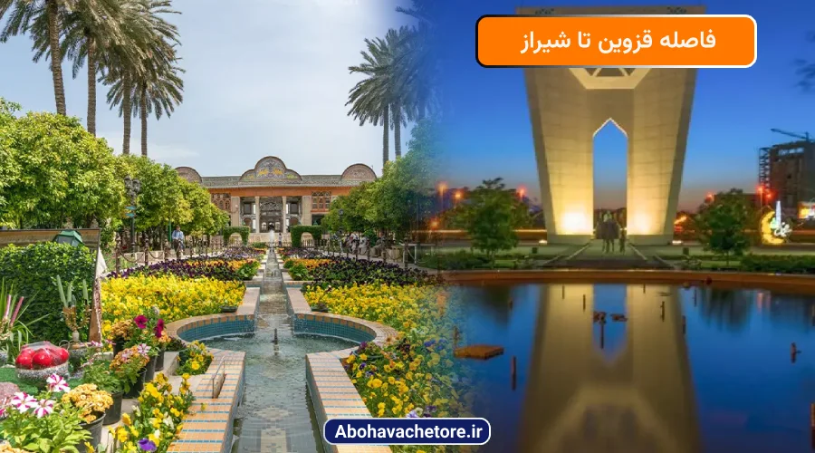 فاصله قزوین تا شیراز