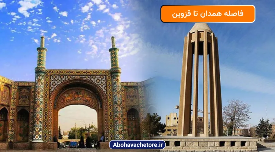 فاصله همدان تا قزوین