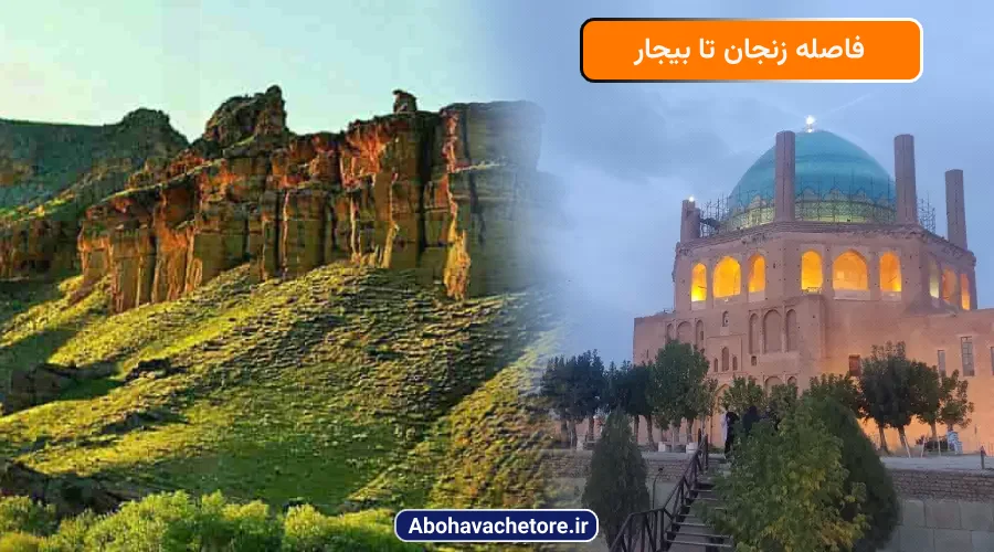 فاصله زنجان تا بیجار