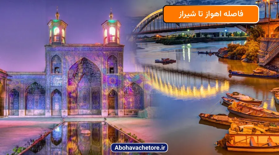 فاصله اهواز تا شیراز