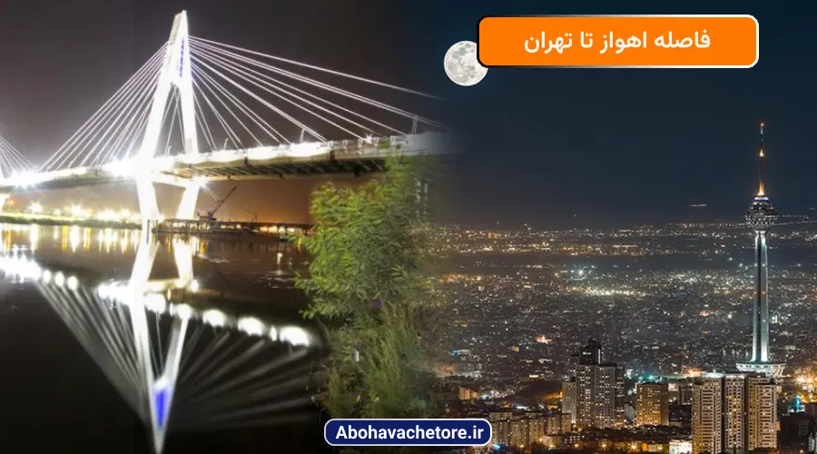 فاصله اهواز تا تهران