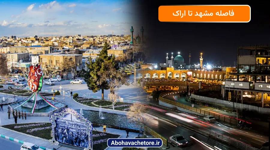 فاصله مشهد تا اراک