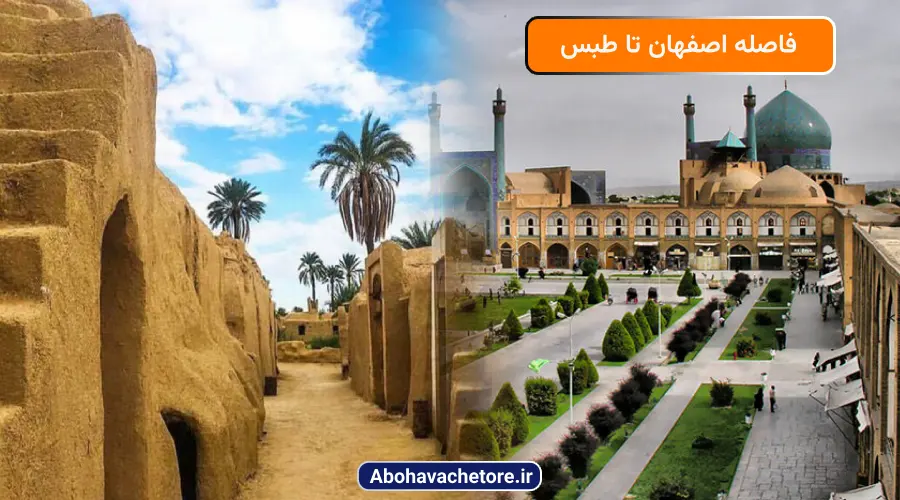 فاصله اصفهان تا طبس