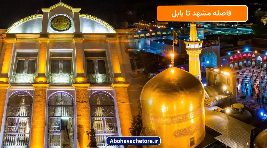 فاصله مشهد تا بابل