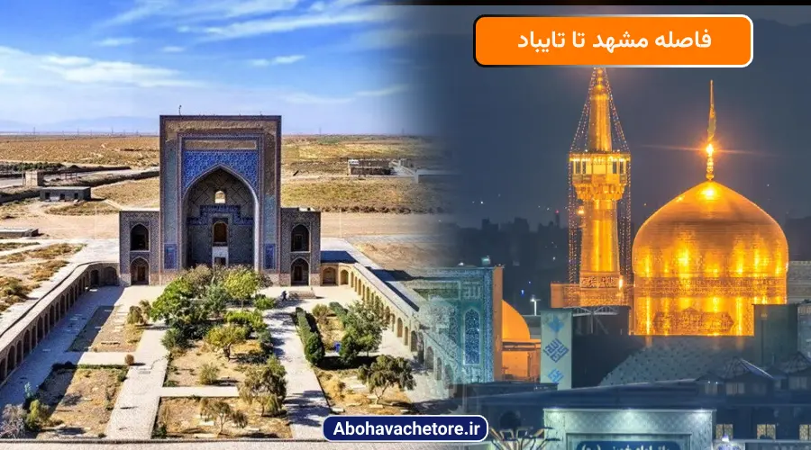 فاصله مشهد تا تایباد