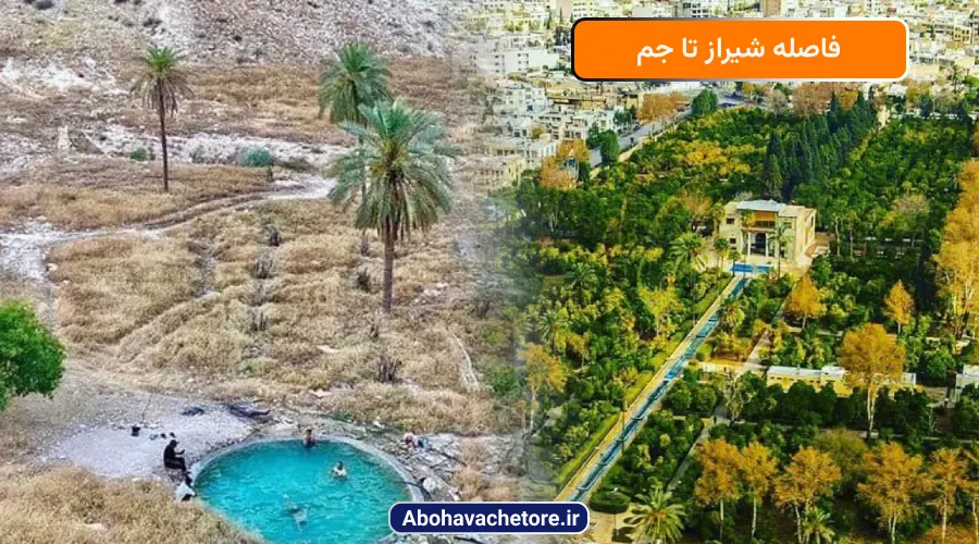 فاصله شیراز تا جم
