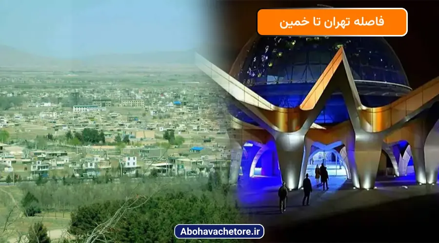 فاصله تهران تا خمین