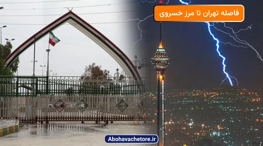 فاصله تهران تا مرز خسروی