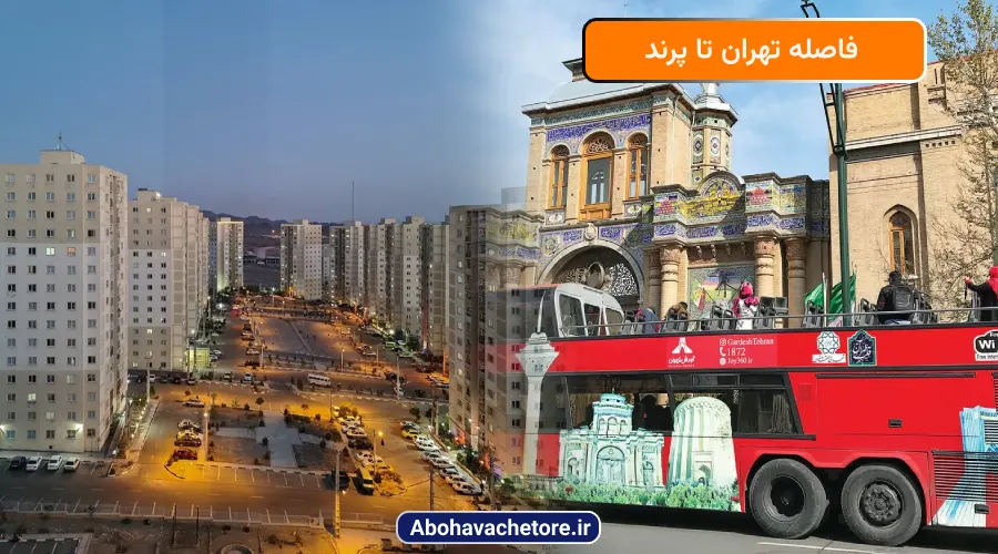 فاصله تهران تا پرند