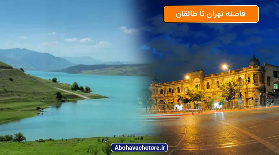 فاصله تهران تا طالقان