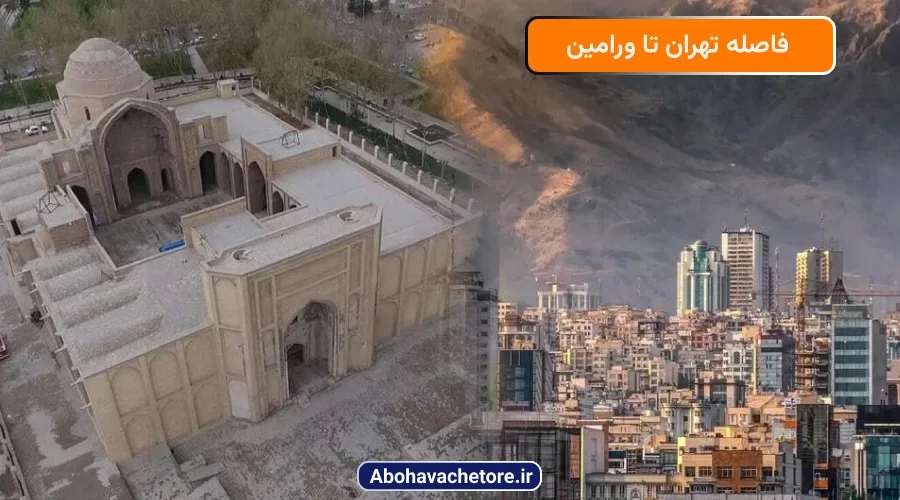 فاصله تهران تا ورامین