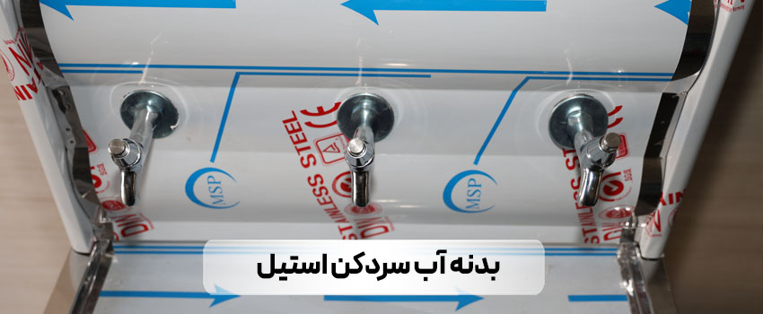 بدنه آب سردکن استیل