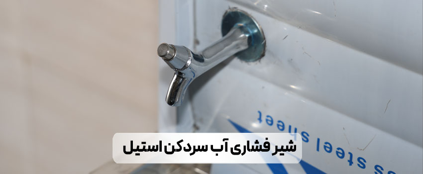 شیر فشاری آب سردکن استیل