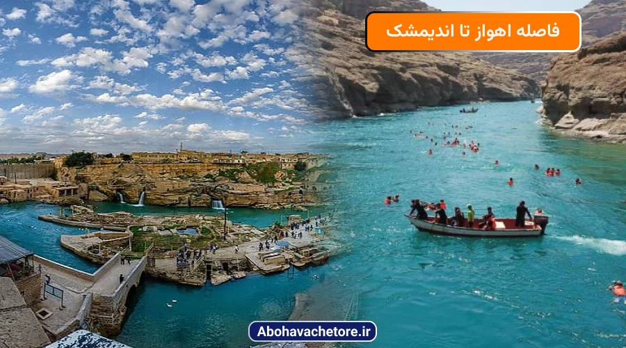 فاصله اهواز تا اندیمشک