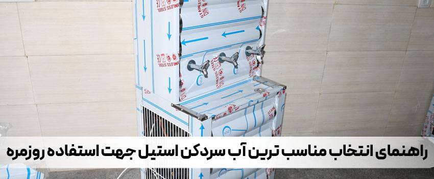 مناسب ترین آبسردکن جهت استفاده روزمره