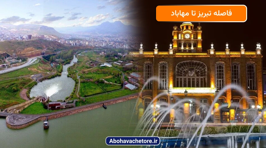 فاصله تبریز تا مهاباد