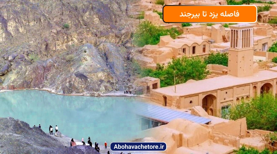 فاصله یزد تا بیرجند