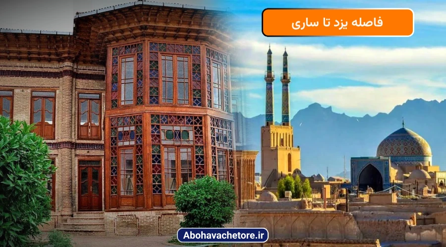 فاصله یزد تا ساری