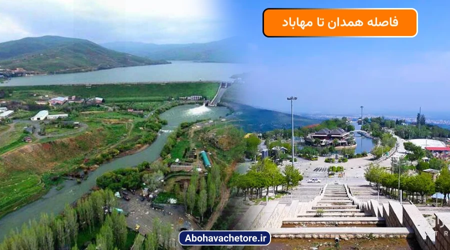 فاصله همدان تا مهاباد