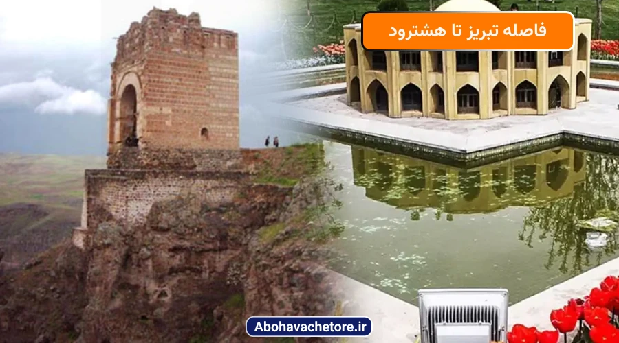 فاصله تبریز تا هشترود