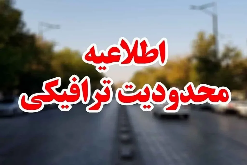 محدودیت‌های ترافیکی همزمان با تعطیلات نیمه خرداد