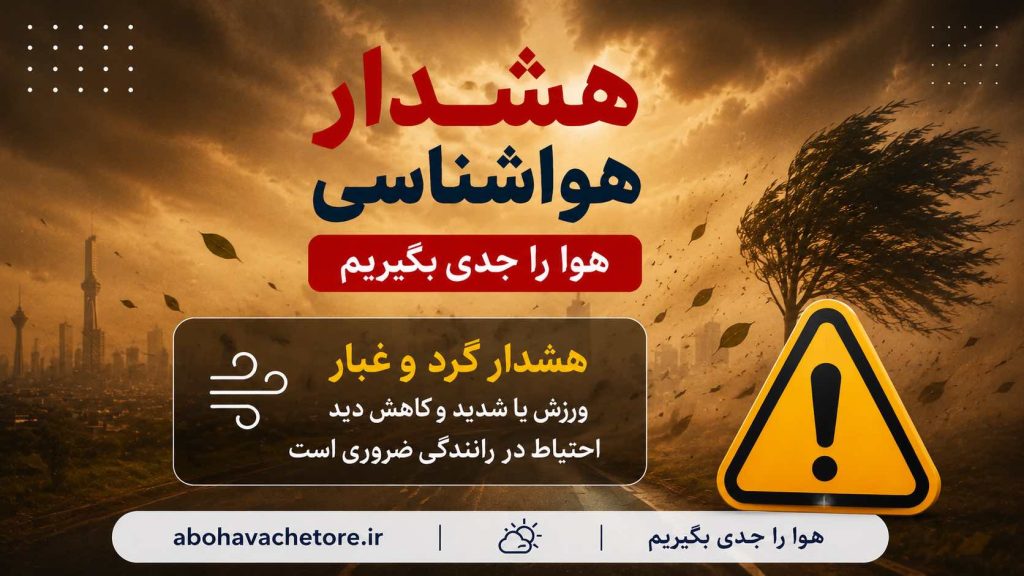 تهران با هشدار نارنجی: باد شدید و گرد و خاک تا سه‌شنبه