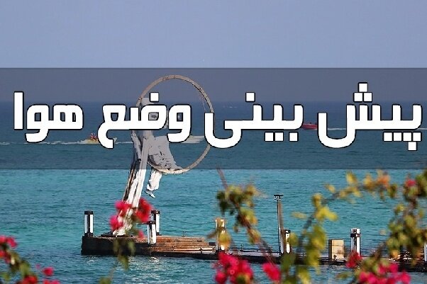 افزایش دما، گردو غبار و رگبار؛ سه پدیده جوی هرمزگان تا شنبه