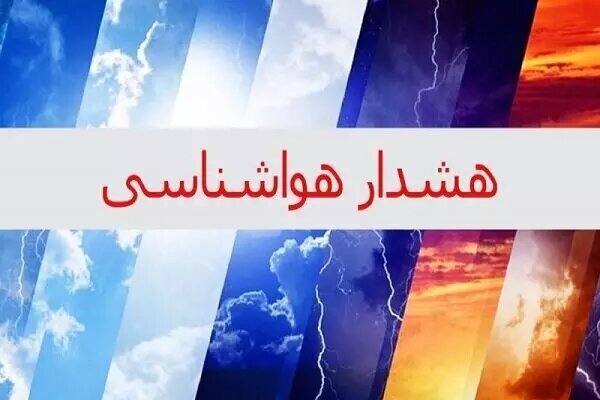 هشدار زرد هواشناسی اصفهان؛ وزش باد شدید و گردوغبار تا پایان هفته